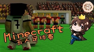 【巧克力】『Minecraft：Football』 － Minecraft五人足球賽 [upl. by Annaes]