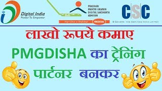 PMGDISHA Training partner registration process  जरुर देखे  By Kamal Gupta [upl. by Anekam]