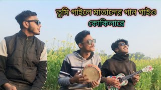 তুমি ডাল ছাড়িয়া উড়াল দিয়া ডালে গিয়া বইও কোকিলারে গাইলে মাতালের গান গাইও gaile mataler gan gaiyo [upl. by Fidele]