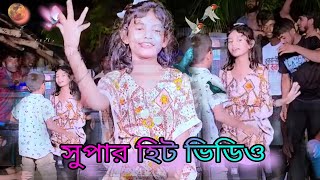 Bangladesh dance video বাচ্চা মেয়ের ডান্স দেখে সবাই অবাক হয়ে তাকিয়ে আছে ❤️🌹🥰😍🔔🔔🔔wedding dance video [upl. by Eca]