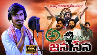 JANASENA PARTY SONG 2023  ADUGADUGUNA  POLITICAL SONGS  PAWAN KALYAN  AS CHAUHAN KASHI EEDA [upl. by Iramohs]