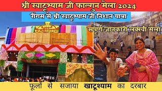 khatushyam lakhi mela 2024  khatushyam falgun mela  khatushyam Nishaan Yatra 2024 खाटू श्याम मेला [upl. by Raquel687]