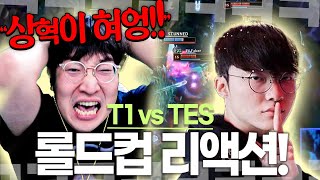 롤드컵 8강 T1 vs TES quot우리는 롤드컵에서 LPL에게 떨어진 적이 없습니다quot [upl. by Hauger]