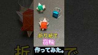 折り紙で指輪作ってみた。 I made a ring with origami 折り紙 shorts [upl. by Lenroc]