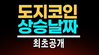 도지코인으로 마지막 부자될수 있는기회 이날짜에 파세요 [upl. by Ahsets]