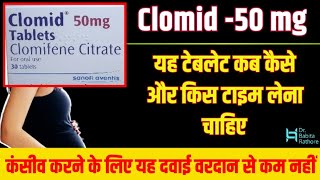 Clomid 50mg Tablets UseClomiphene Citrate 50mg टेबलेट कब क्यों और कैसे इस्तेमाल करें Clomid50mg [upl. by Sophy206]