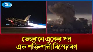 ইরানে হামলা ইসরায়েলের তেহরানের চারপাশে বিস্ফোরণ [upl. by Nooj]