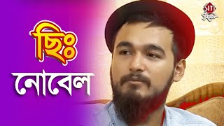 ছি নোবেল  Nobel Controversy  Kolkata  Bangaldesh [upl. by Esalb176]