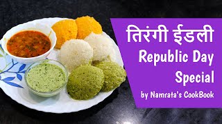 Tirangi healthy idli  तिरंगी ईडली  Republic Day Special by Namratas CookBook [upl. by Ive]