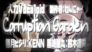 【人力Vocaloid】Corruption Garden【黒崎蘭丸鈴木達央・無月ヒジリKENN】 [upl. by Shawn]