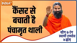 Special Tips for Cancer कैंसर से बचाती है पंचामृत थाली Swami Ramdev से जानिए इस्तेमाल [upl. by Jewel]