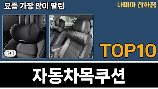 가장 많이 팔린 자동차목쿠션 추천 Top10 [upl. by Nnylakcaj]