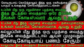 கல்லுப்பில் இந்த பழத்தை வைத்து இங்கே வைத்தால் பணம் பலமடங்கு சேருவது உறுதிpanam sera pariharam [upl. by Goebel]