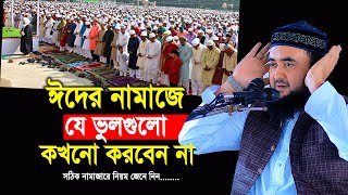 ঈদের নামাজে যে ভুলগুলো কখনো করবেন না  EidulFitr Namaz porar niom  mustafiz rahmani waz [upl. by Ahcsas]