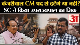 SC Arvind Kejriwal CM पद से हटेंगे या नहीं SC ने किया उपराज्यपाल का जिक्र  Delhi CM  AAP [upl. by Post364]