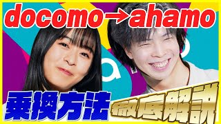 docomoからahamoアハモへの切り替え方を徹底解説！「事前手続きが必要です」の解決方法も紹介！ [upl. by Kuo]