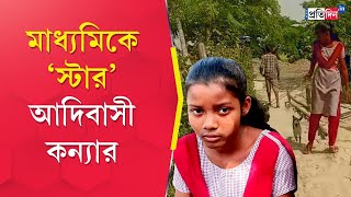 WB Madhyamik Result 2024 South Dinajpur Girl Overcomes Mountain Of Obstacles To Excel in Madhyamik [upl. by Flita]