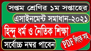 ৭ম শ্রেণির হিন্দু ধর্ম এসাইনমেন্ট উত্তর। Class 7 Assignment । Class 7 Hindu Assignment 2021 [upl. by Maclay586]