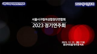 1부 서울시 구립여성합창단연합회 2023 정기연주회 [upl. by Marlette]