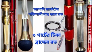 জাপানি মার্কেটের ৩ পাটের শক্তিশালী প্রিমিয়াম কোয়ালিটির রড  TicaWinds12 ফিট  টিকা ব্রান্ডের [upl. by Haff540]