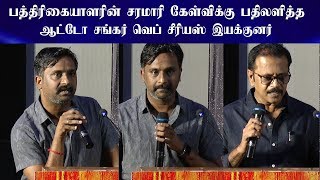 பத்திரிகையாளர்கள் சரமாரி கேள்வி  Auto Shankar Web Series இயக்குனர் பதில் [upl. by Sakiv450]