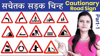 Traffic Signs for driving  Road sign in detail  Cautionary sign in detail  सचेतक चिन्न [upl. by Ellennad]