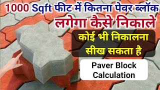 How to calculate paver block quantity  calculate Paver block area  Paver block price [upl. by Socem]