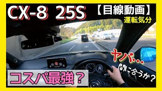 【MAZDA・CX8目線動画】２５Sがコスパ最強？走行性能に大きな不満なし。静粛性の高さを感じたぼっちドライブ [upl. by Howell]