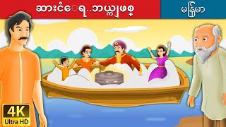 ဆားငံေရဘယ္ကျဖစ္  Salty Sea in Myanmar   MyanmarFairyTales [upl. by Castle]