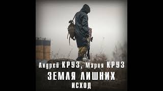 Андрей Круз – Земля лишних Исход Аудиокнига [upl. by Ule]