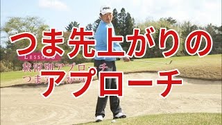 つま先上がりのアプローチ｜中井学ゴルフレッスン [upl. by Murton]