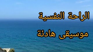 mosi9a hadiali nawmRelaxingquotMusic  موسيقى هادئة للنوم والإسترخاء،وراحة نفسية [upl. by Sitoiyanap186]