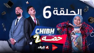 شبه حصة الموسم 2  الحلقة السادسة 06  Chibh Hissa saison 2  Episode 06 [upl. by Floria641]