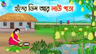 হাঁসের ডিম আর লাউ পাতা  Bengali Moral Stories Cartoon  Bangla Golpo  Thakumar Jhuli [upl. by Nodnas]