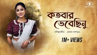 Kotobaro Bhebechinu  কতবার ভেবেছিনু  Mekhla Dasgupta  মেখ্লা দাশগুপ্ত রবীন্দ্র সঙ্গীত  Lyrical [upl. by Sileray160]