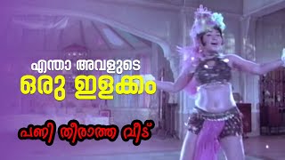 എന്താ അവളുടെ ഒരു ഇളക്കം  Panitheeratha Veedu  Prem Nazeer Movie  Roja Ramani [upl. by Htyderem]