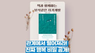 인문교양도서 추천┃멀어질수록 행복해진다┃쓰루미 와타루┃책소개 영상┃좋은책소개┃좋은책읽어주기┃좋은책 추천 [upl. by Christabel]