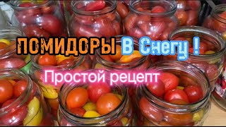 Помидоры в снегу  Шикарный рецепт консервирования [upl. by Hekking]