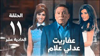 مسلسل عفاريت عدلي علام  عادل امام  مي عمر  الحلقة الحادية عشر  Afarit Adly Alam Series 11 [upl. by Fleece]