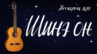 Шинэ он  Хүүхдийн дуу  Гитарын хичээл [upl. by Sibby445]