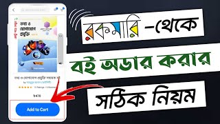 রকমারি থেকে কিভাবে বই কিনতে হয়রকমারিতে বই অর্ডার করার নিয়মhow to order book from rokomari 2024 [upl. by Aisetal]