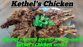 Kethels Chicken  കേതൽസ്‌ ചിക്കൻ  Kethel Chicken Fry Recipe  Rahmaniya Style Kethels Chicken [upl. by Inail]