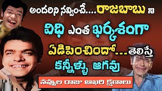 Comedian Rajababu Biography  Telugu Old Actors  Old Telugu movies  Old Comedians Tollywood Stuff [upl. by Hegyera]