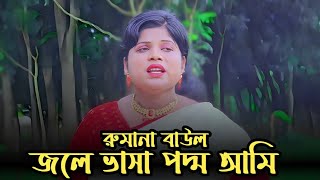 Jole Vasha Poddo  জলে ভাসা পদ্ম  Jk Majlish Featরুমানা বাউল Folk Station Season 2  Rtv Music [upl. by Klockau879]