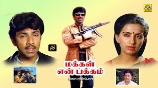 Makkal En Pakkam Tamil Full HD Movie  Sathyaraj Ambika Raghuvaran  Tamil Cinemas [upl. by Shelton479]