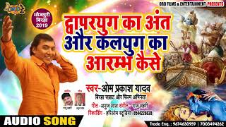 द्वापरयुग का अंत और कलयुग का आरम्भ  Omprakash Singh Yadav  New Bhojpuri Birha 2019 [upl. by Brenn]