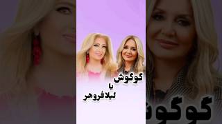 گوگوش یا لیلا فروهر؟ خواننده [upl. by Aicitan14]