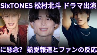 SixTONES 松村北斗の1月ドラマ出演に懸念？ 熱愛報道とリアコの冷ややかな反応とは [upl. by Yaf356]