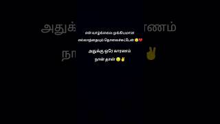 Appo neenga yaaru  vibe tamil lyrical dialogue status sad reality tamillyricalstatus tamilstatus [upl. by Bander]