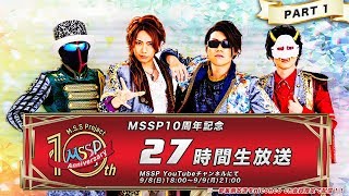 MSSP10周年記念 27時間生放送【PART1】【MSSPMSS Project】 [upl. by Reade502]